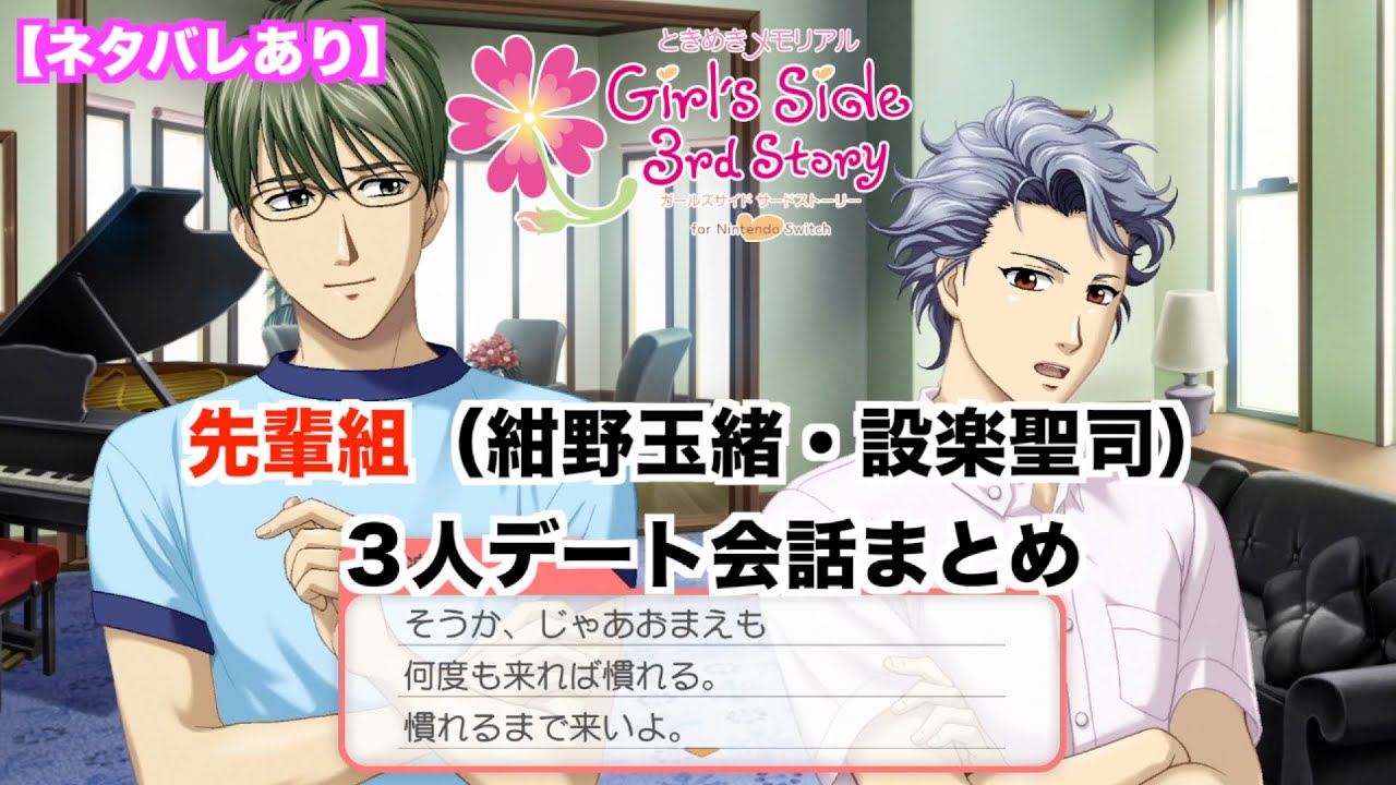 【ときメモGS3】先輩組（紺野玉緒・設楽聖司）３人デート会話まとめ