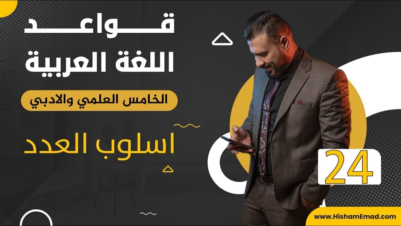 قواعد اللغة العربية (المنهج الجديد) | الخامس الاعدادي | اسلوب العدد ج1  - 2022