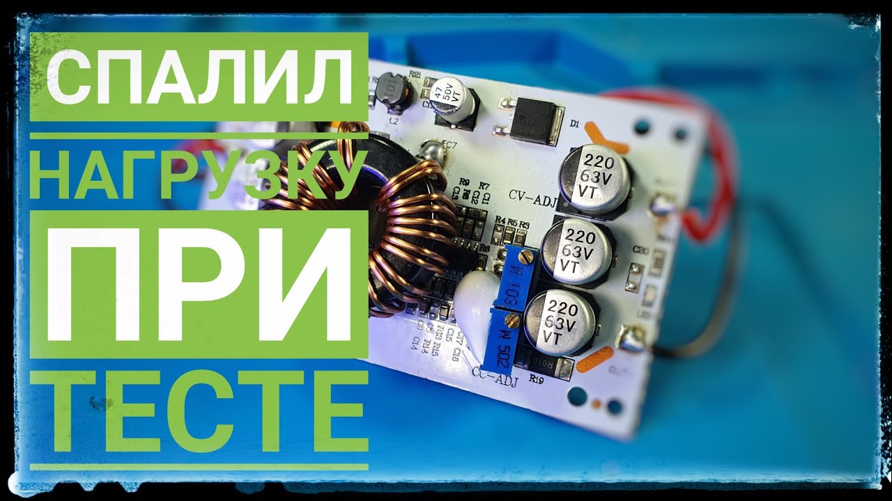Повышающий модуль CC CV от ICStation. Спалил нагрузку!
