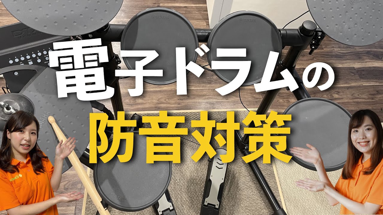 【楽器の防音】電子ドラムの防音、どこを優先的に対策すべき？
