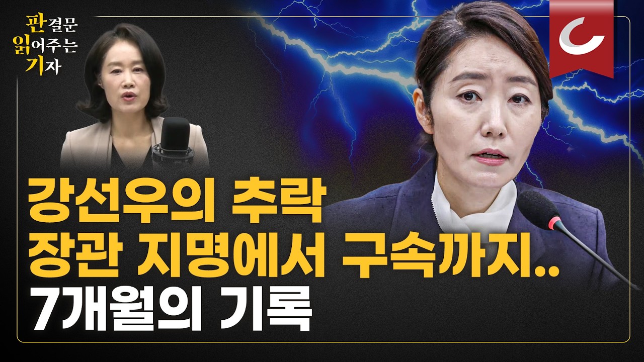 강선우의 추락...장관 지명에서 구속까지 7개월의 기록 [판읽기 | 양은경 법조전문기자]