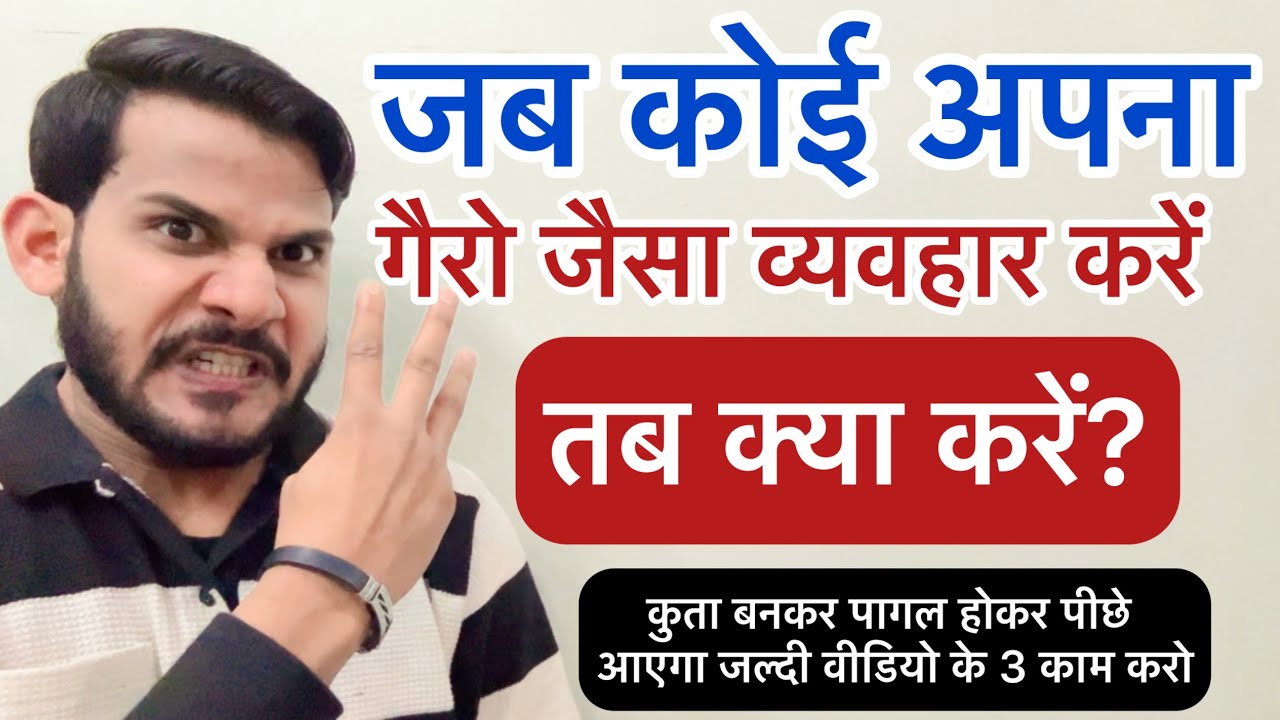 जब कोई अपना गैरो जैसा व्यवहार करें - कुता बनकर पागल होकर पीछे आएगा जल्दी वीडियो के 3 काम करो 