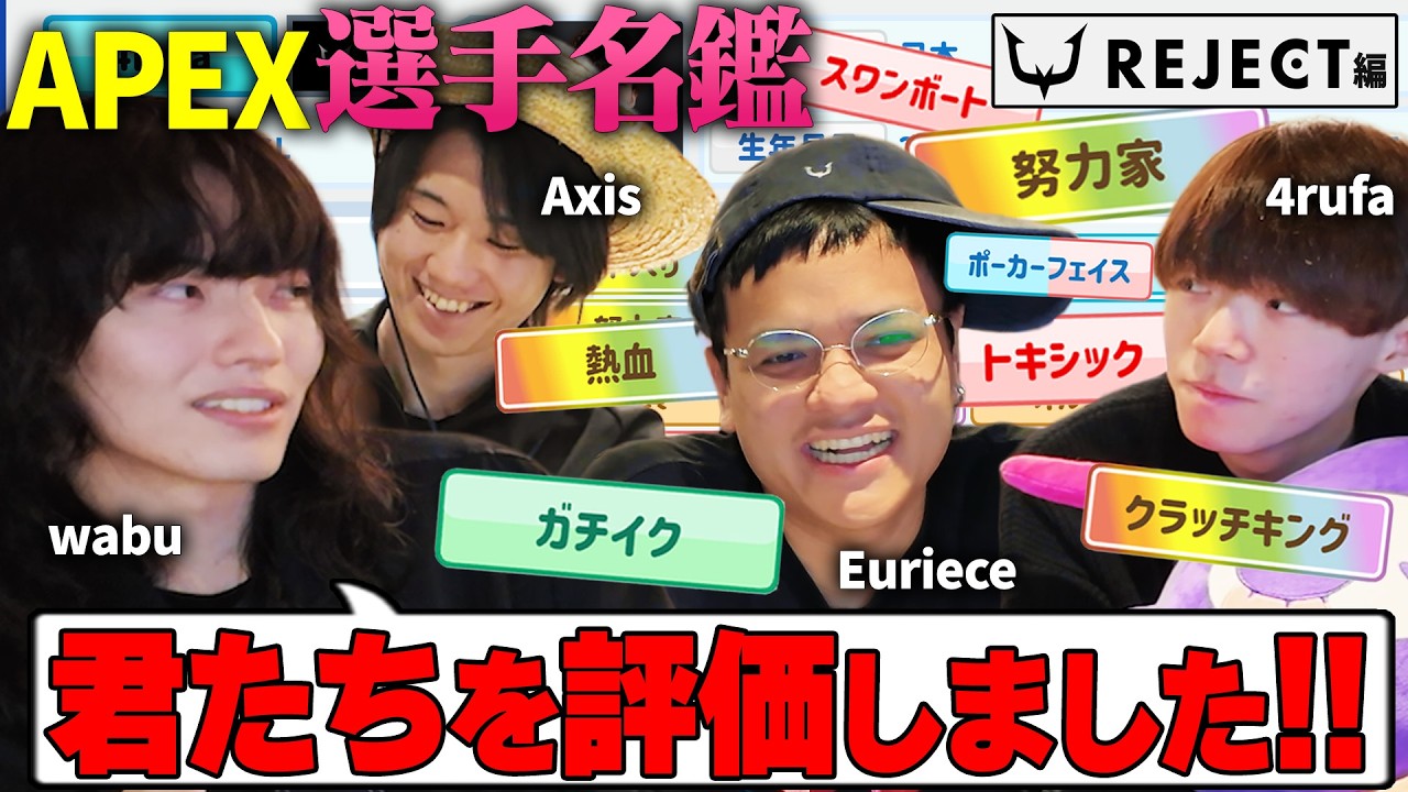 【選手名鑑 #1】強さの秘訣は○○!?初出し連発で一同爆笑【Euriece/4rufa/Axis/REJECT】