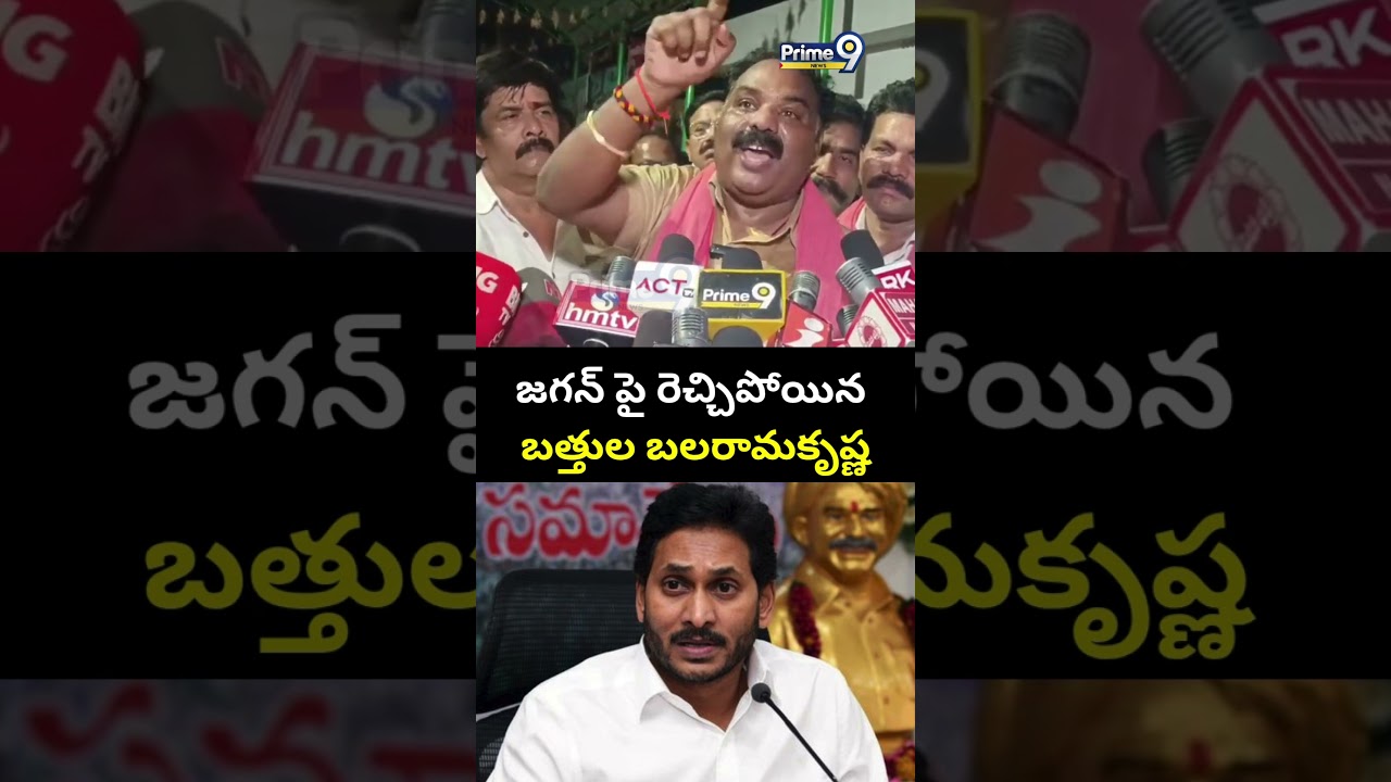 జగన్ పై రెచ్చిపోయిన బత్తుల బలరామకృష్ణ | Bathula Balarama Krishna Comments On Jagan | Prime9 News