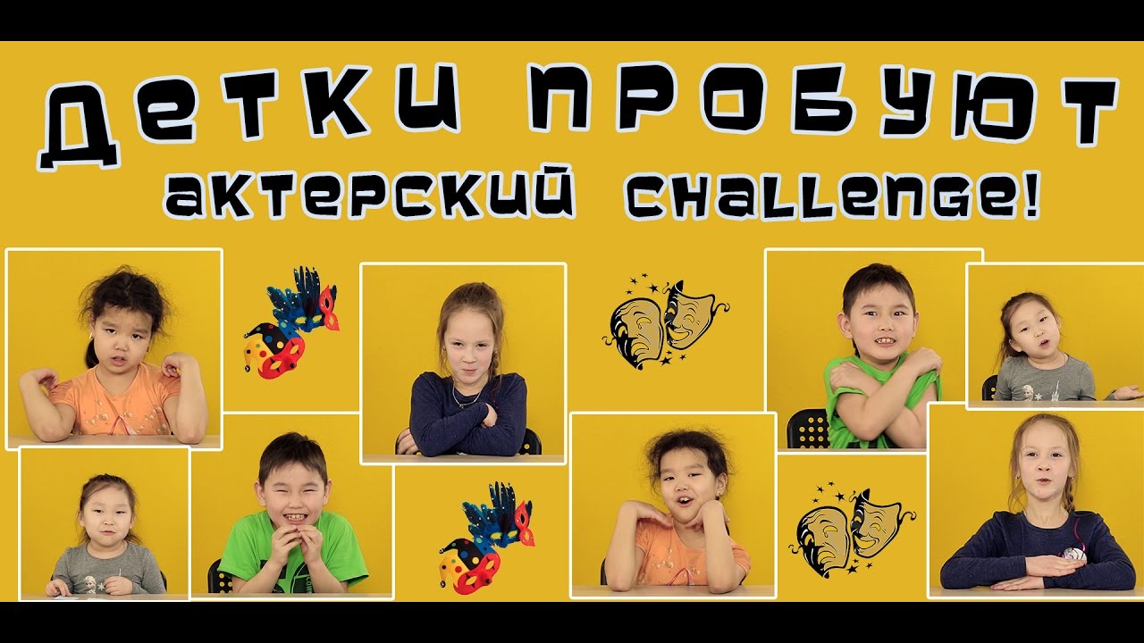 Детки Пробуют - АКТЕРСКИЙ Челендж Challenge (21 выпуск)