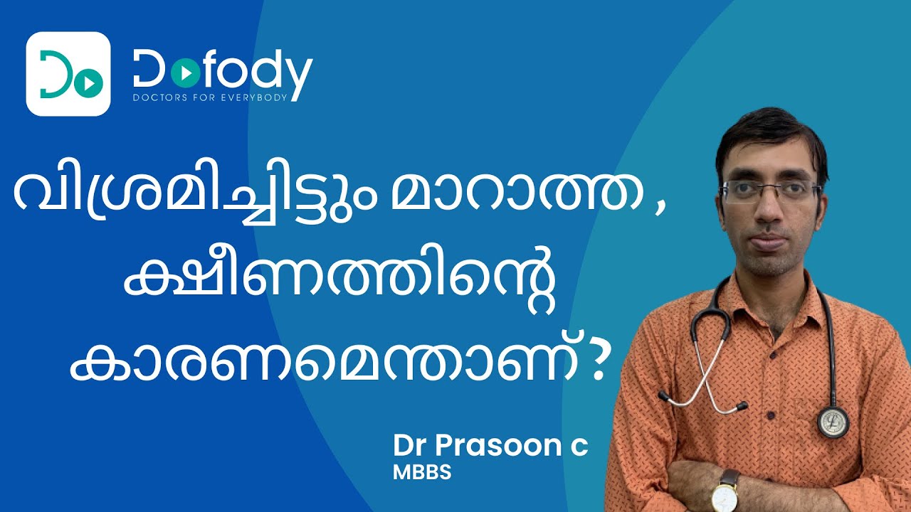 ക്ഷീണം മാറുന്നില്ലേ? 😫 Your Tiredness & Fatigue Could be Chronic Fatigue Syndrome 🩺 Malayalam
