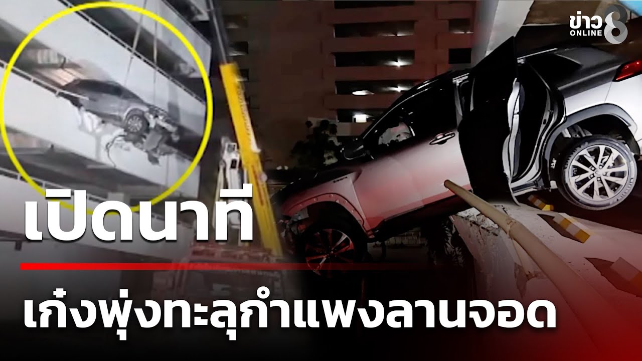 ระทึก! เก๋งพุ่งทะลุกำแพงลานจอดอาคารย่านพระราม 4 | 21 ม.ค. 69 | ข่าวใหญ่ช่อง8