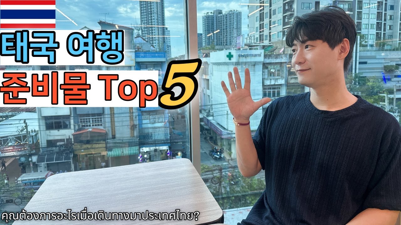 🇰🇷🇹🇭 태국 여행 시 필수 준비물 리스트 TOP 5!!!!안전하고 행복한 여행 되세요 💕💕💕