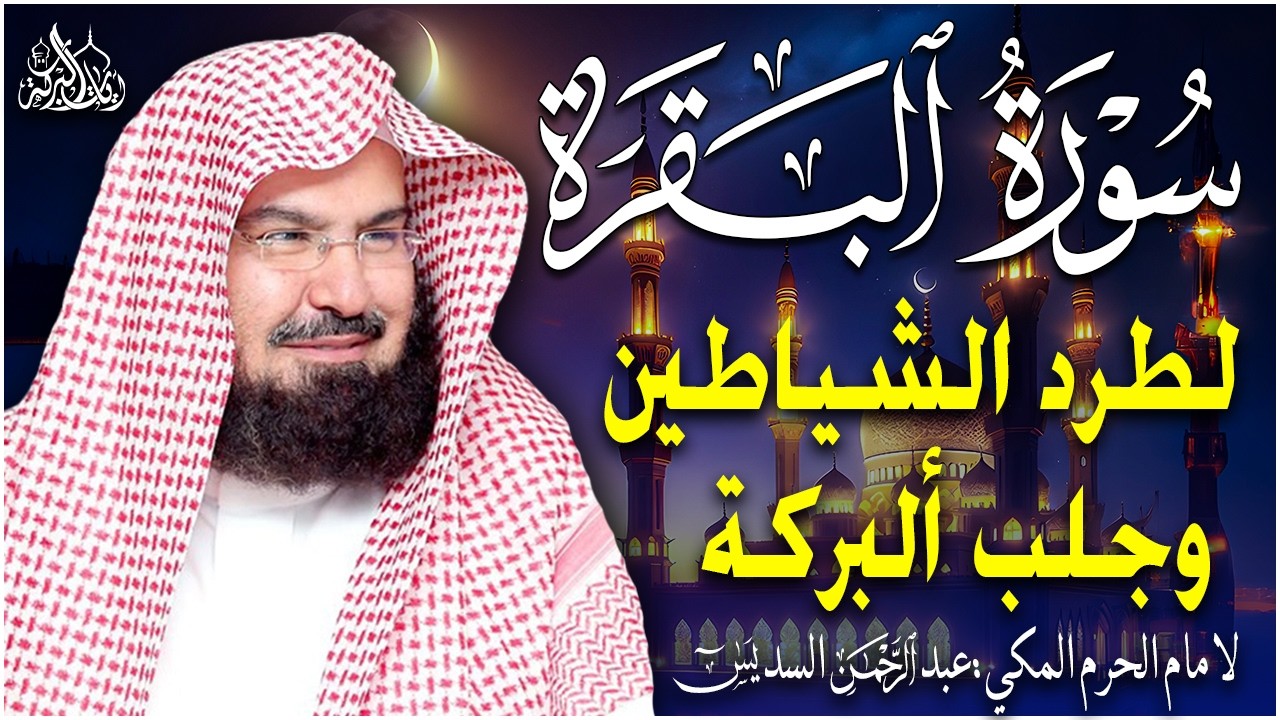 سورة البقرة | رقية للبيت وعلاج للسحر |الشيخ عبدالرحمن السديس Surah Al Baqarah القرآن الكريم