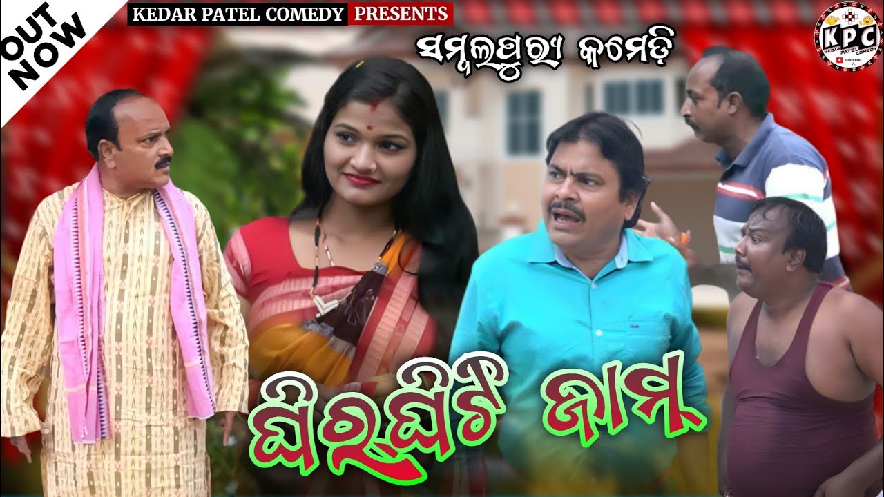 GHIRGHITI JAMM // KEDAR PATEL COMEDY // DAGRA-NAGRA SERIES//