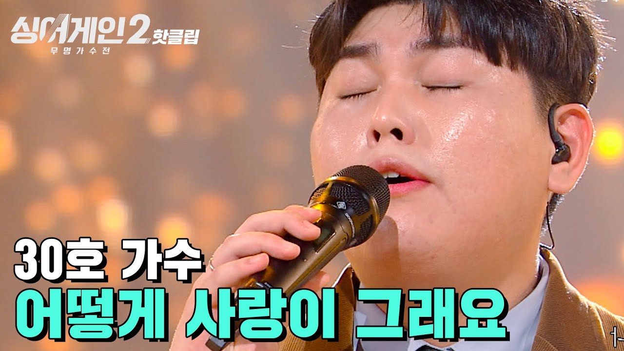 ♨핫클립♨ 초심을 되새기며 간절하게 부를 노래 30호 가수 ’어떻게 사랑이 그래요’｜싱어게인2 ｜JTBC 220117 방송