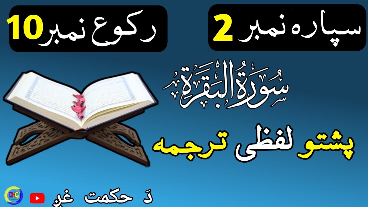 سپارہ نمبر 2 رکوع نمبر 10 | پشتو لفظی ترجمہ 