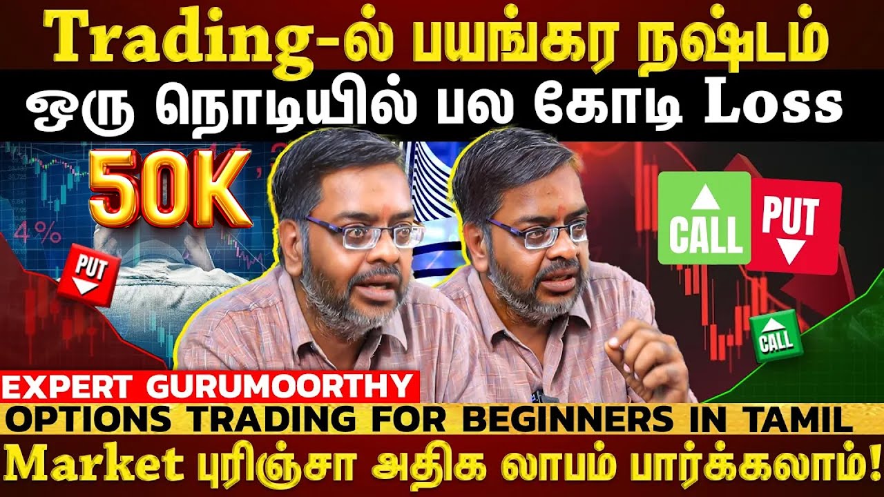 Options Trading-ல ஜெயிக்க தெரிஞ்சிக்க வேண்டிய Strategies! Easy-யா லாபம் கிடைக்கும்! | ET TAMIL |