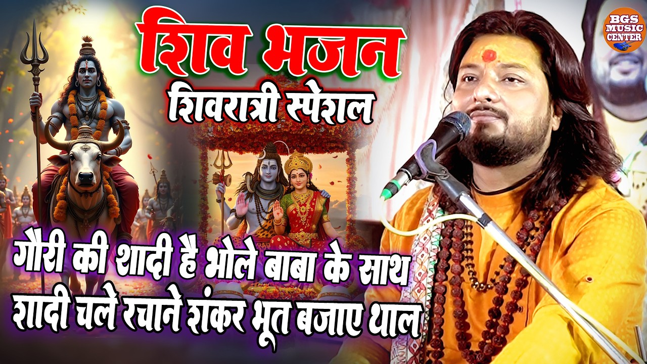 #Shivratri_Bhajan I शादी चले रचाने शंकर I गौरी की शादी है भोले बाबा के साथ I #shiv_vivah I धीरज कांत