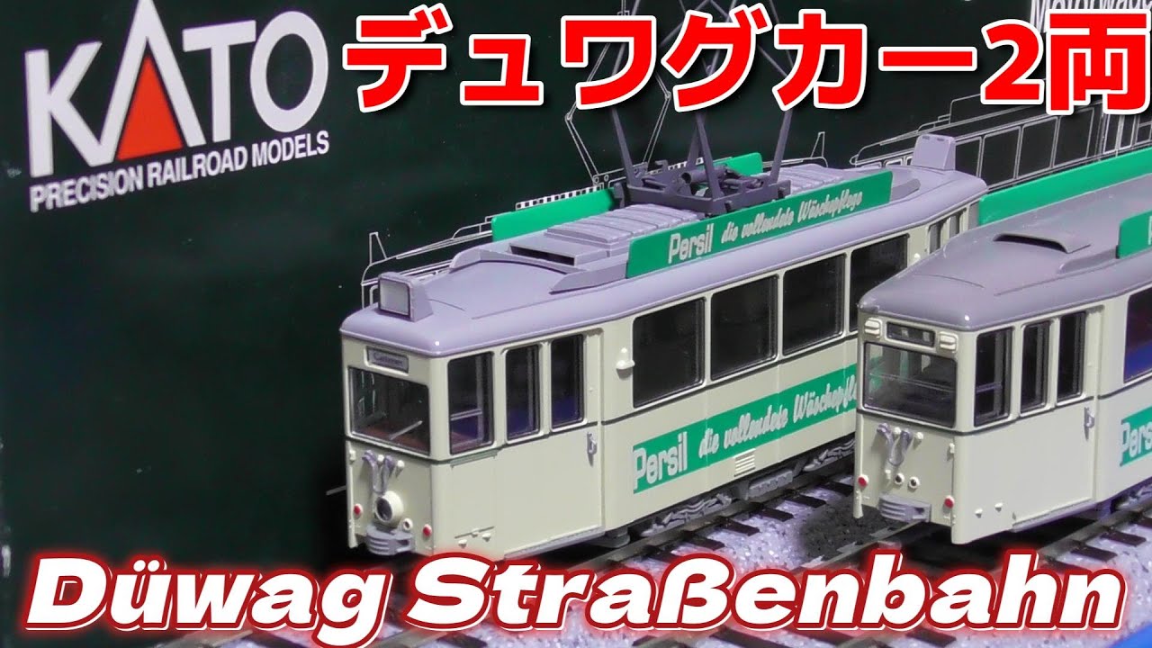 HO 1/87 KATO Düwag Straßenbahn 日本であまり出回ってないデュワグカー Aufbauwagen