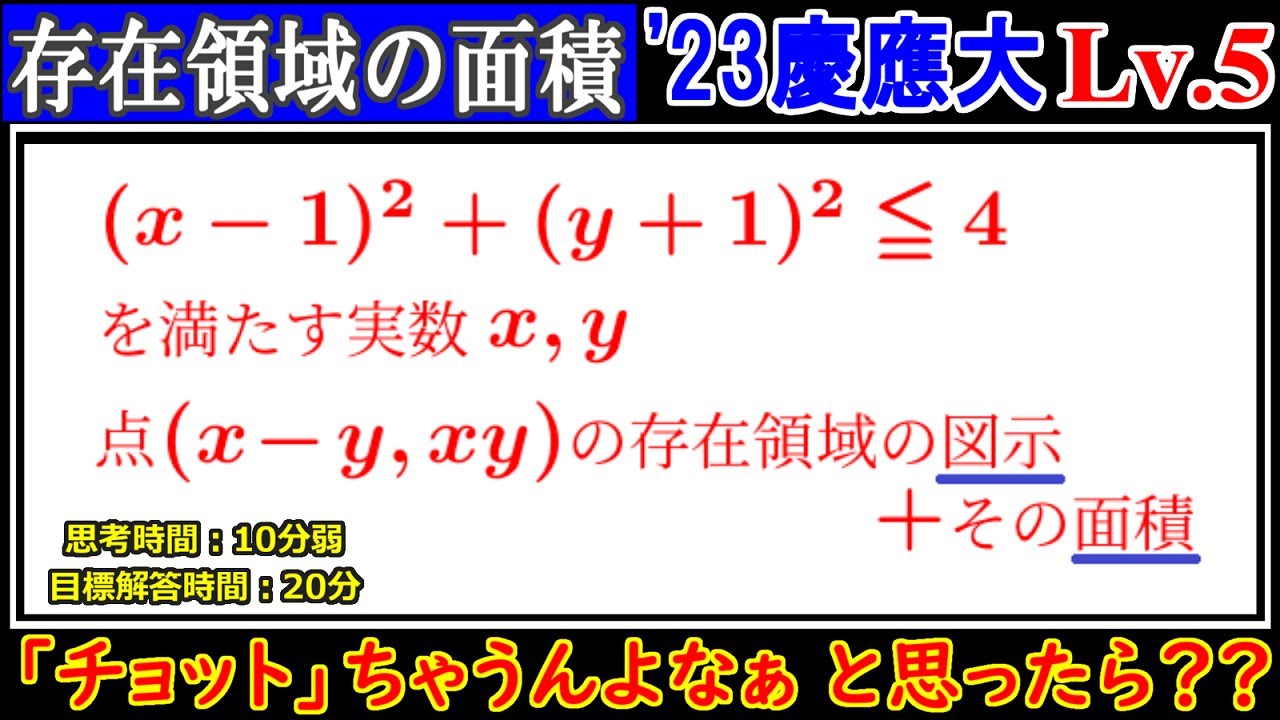 【本番で差が付きやすいタイプ】2023年 慶應大(薬学部) 存在領域の面積