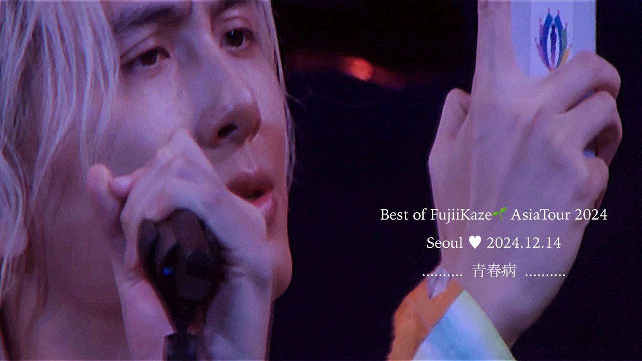 青春病 #藤井風 ソウル2024（Full version）