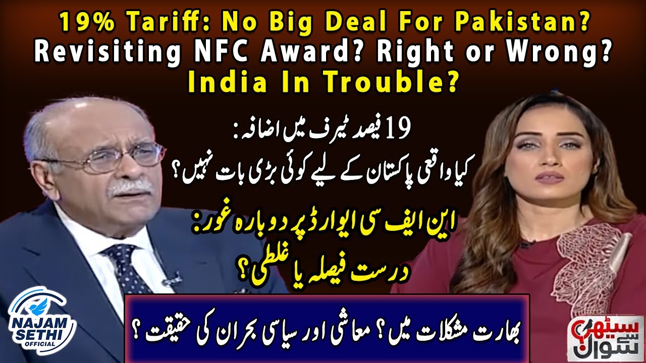 19% Tariff: No Big Deal For Pakistan? | Revisiting NFC Award? Right or Wrong? | India In Trouble?