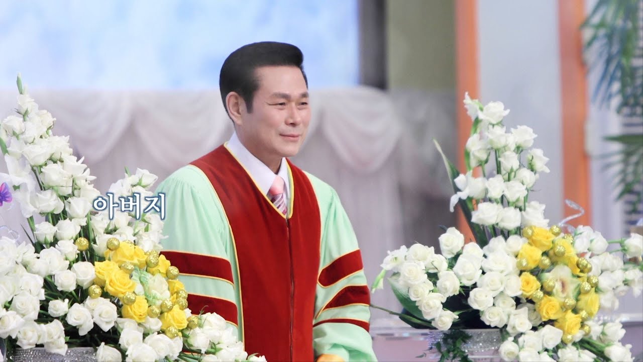 예수교연합성결회 총회장ㆍ만민중앙교회 당회장 故)이재록 목사 추모영상3