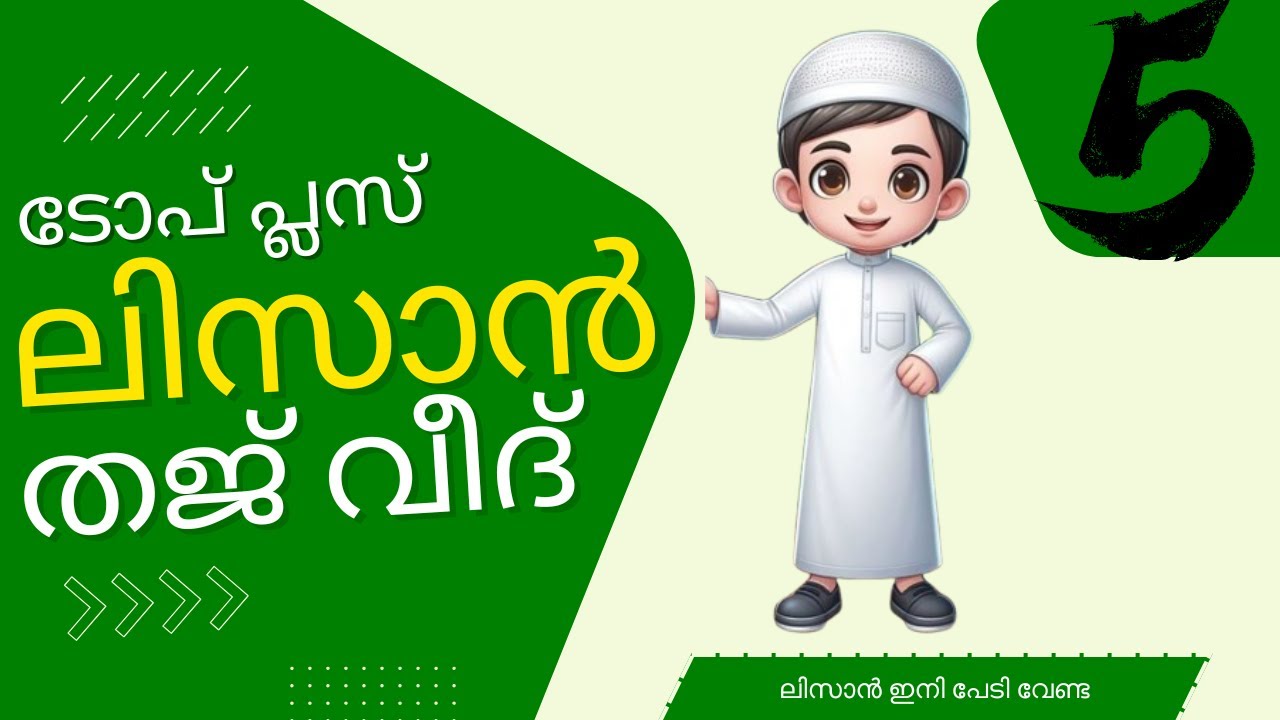 മദ്രസ്സ പൊതുപരീക്ഷ 2026 thajweed+ lisan |  pothu pareeksha question paper Answer keyclass 5 |