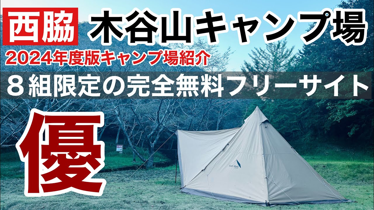 【無料キャンプ場】8組限定フリーサイト 西脇にある木谷山キャンプ場ご紹介編