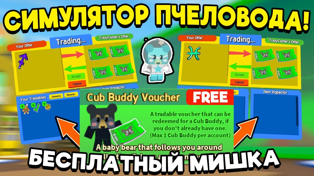 ВСЕ СПОСОБЫ ПОЛУЧИТЬ БЕСПЛАТНО МИШКУ БЕЗ ДОНАТА В СИМУЛЯТОРЕ ПЧЕЛОВОДА CUB BUDDY BEE SWARM SIMULATOR
