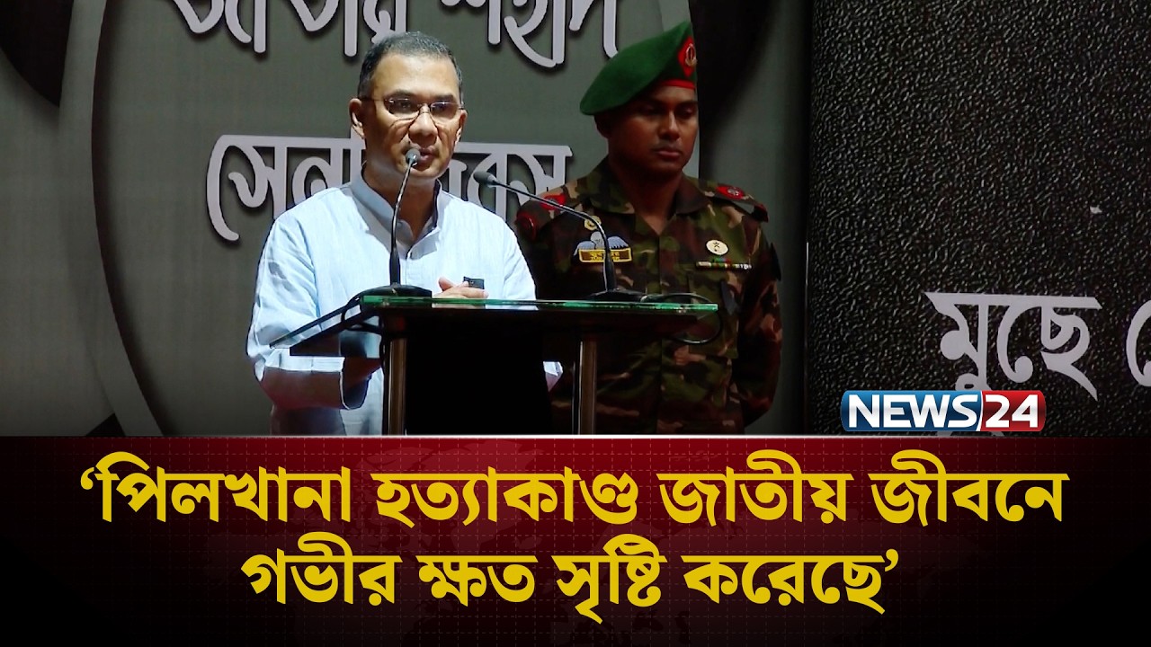 পিলখানা হ’ত্যাকাণ্ড জাতীয় জীবনে গভীর ক্ষ’ত সৃষ্টি করেছে: প্রধানমন্ত্রী | Pilkhana Tragedy | NEWS24
