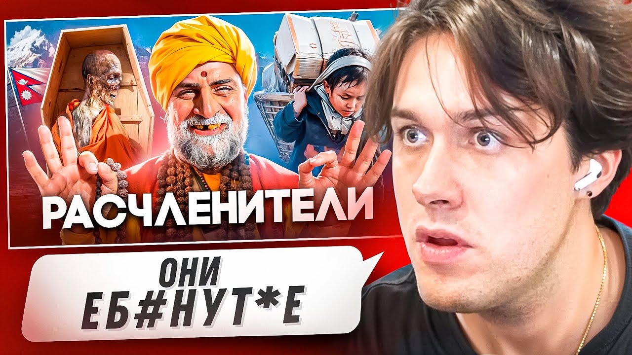 МАФАНЯ СМОТРИТ - НЕПАЛ - Осквернение Трупов, Детское Рабство и Падение Монархии 😱 (Тони Тут)