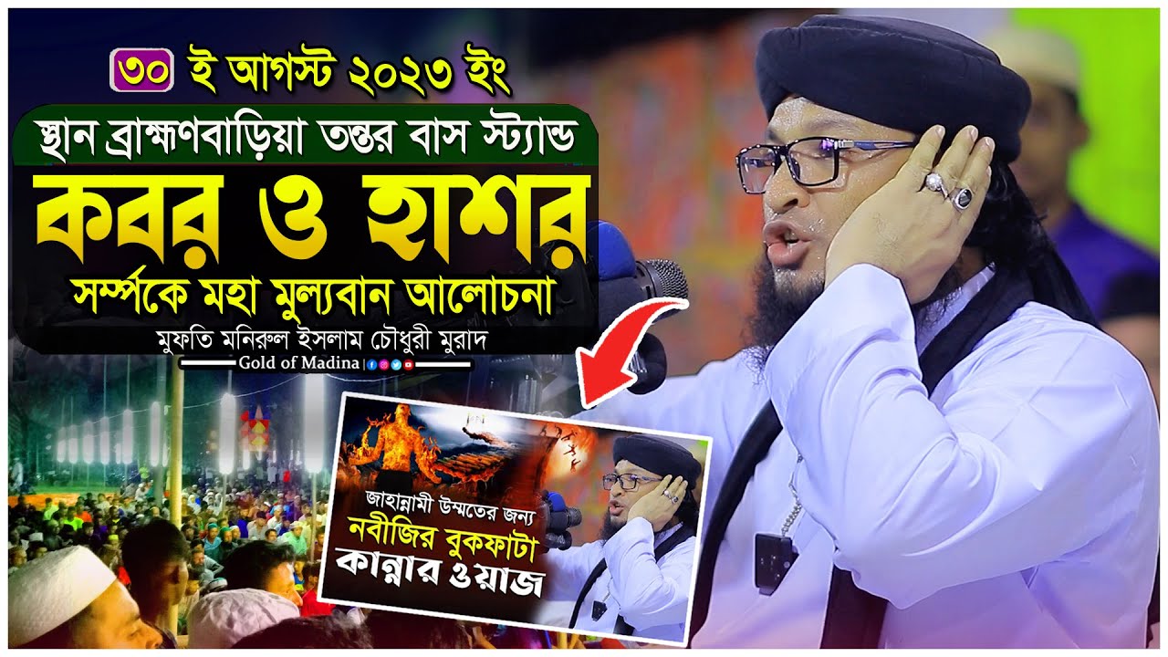 কবর ও হাশরের কান্নার ওয়াজ । নবীদের জীবনী । নতুন ওয়াজ । মুফতি মনিরুল ইসলাম চৌধুরী  মুরাদ ওয়াজ