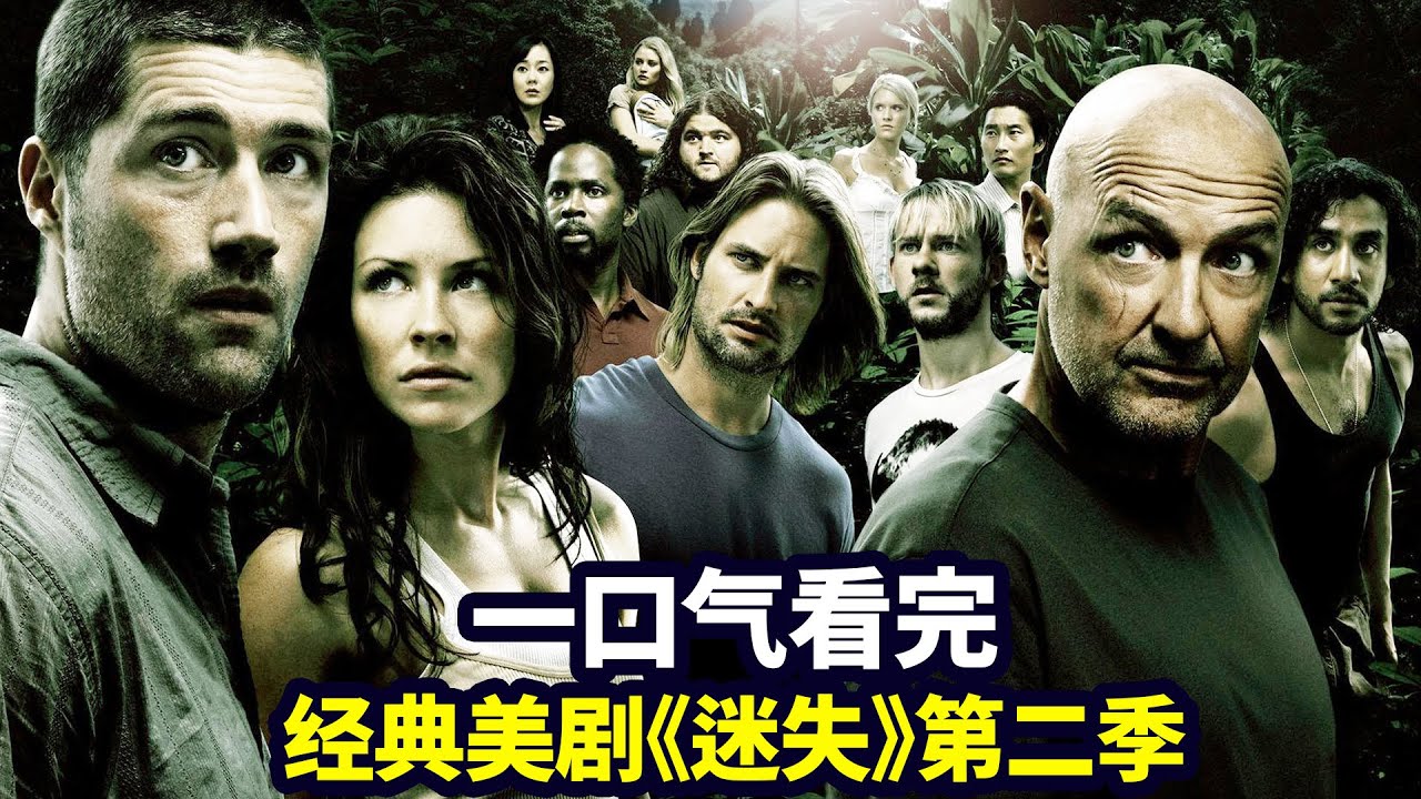 一口气看完《迷失LOST》第二季：独家解析烧脑神剧，荒岛求生经典鼻祖（合集版）|抓马&middot;美剧