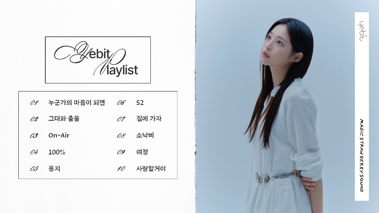 포근한 위로를 전하는 싱어송라이터 | 예빛 PLAYLIST