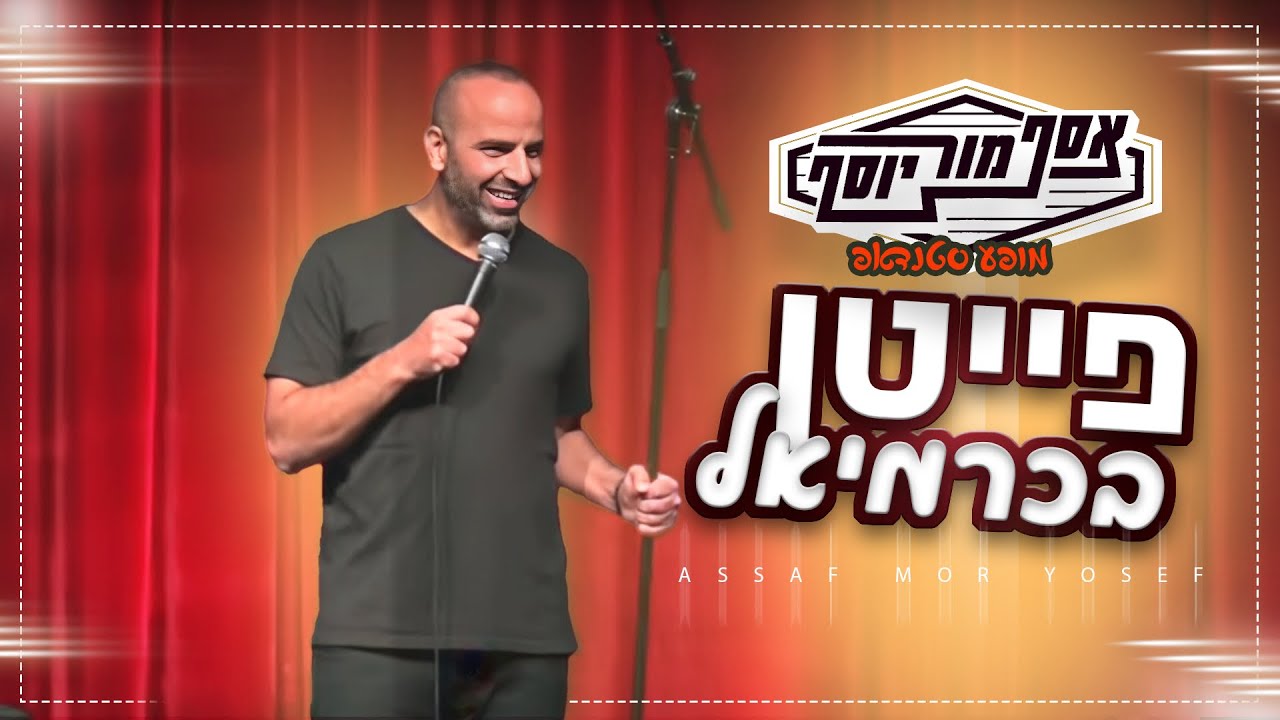 אסף מור יוסף - פייטן בכרמיאל
