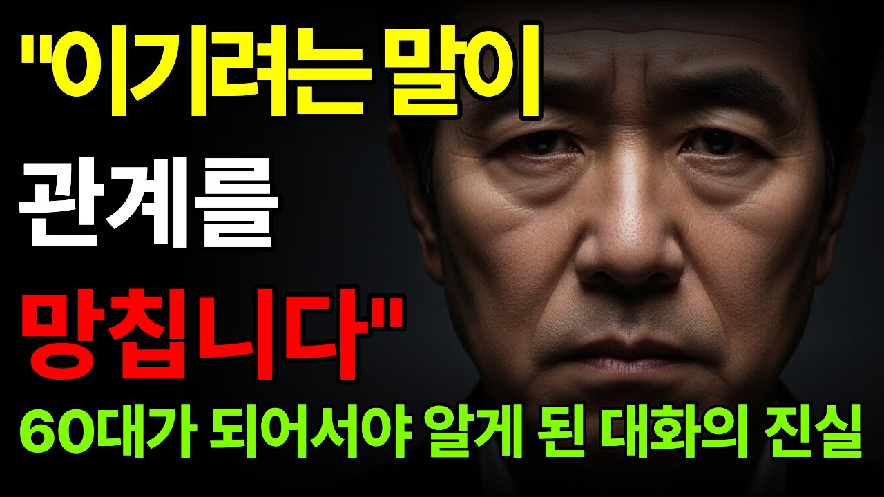 “이기려는 말이 관계를 망칩니다 – 60대 대화가 편해지는 7가지 기술” | 중년대화법 | 인간관계지혜 | 말의힘 | 경청의기술 | 삶의지혜 | 오디오북