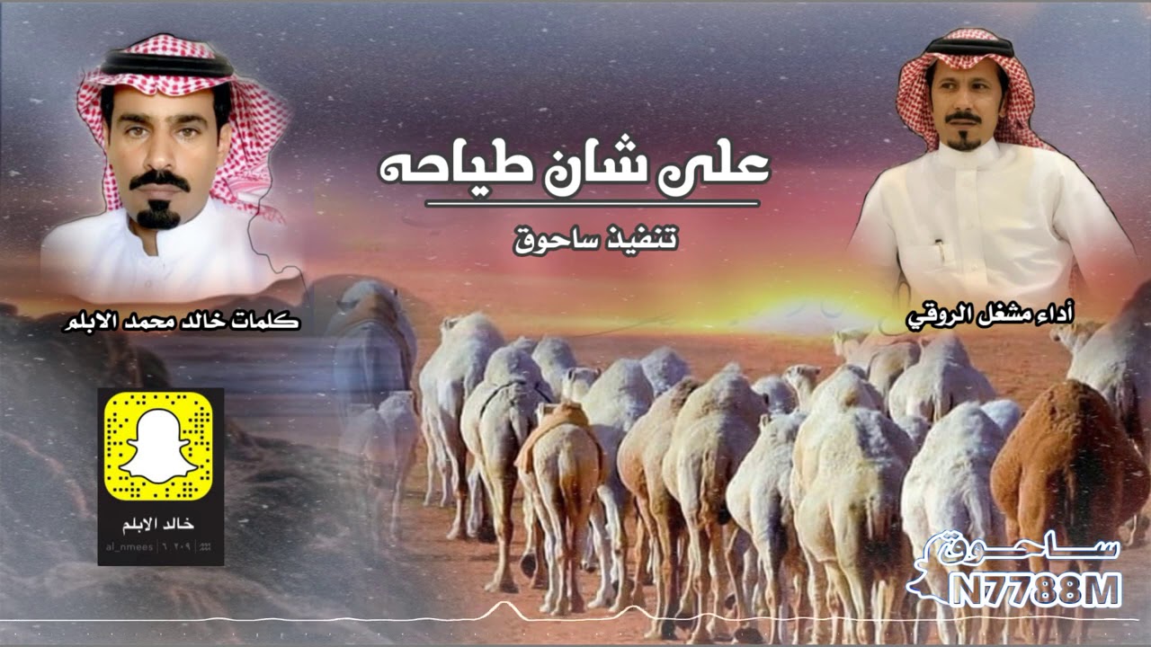 على شان طياحه كلمات خالد محمد الابلم أداء مشعل الروقي