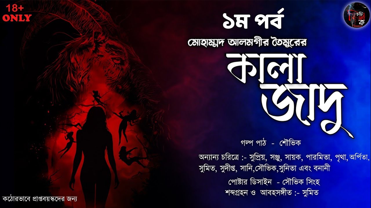 কালা জাদু।১ম পর্ব।মোহাম্মদ আলমগীর তৈমুর।চিচিং ফাঁক ক্লাসিক্স।Sunday Suspence।Bengali Audio Story।