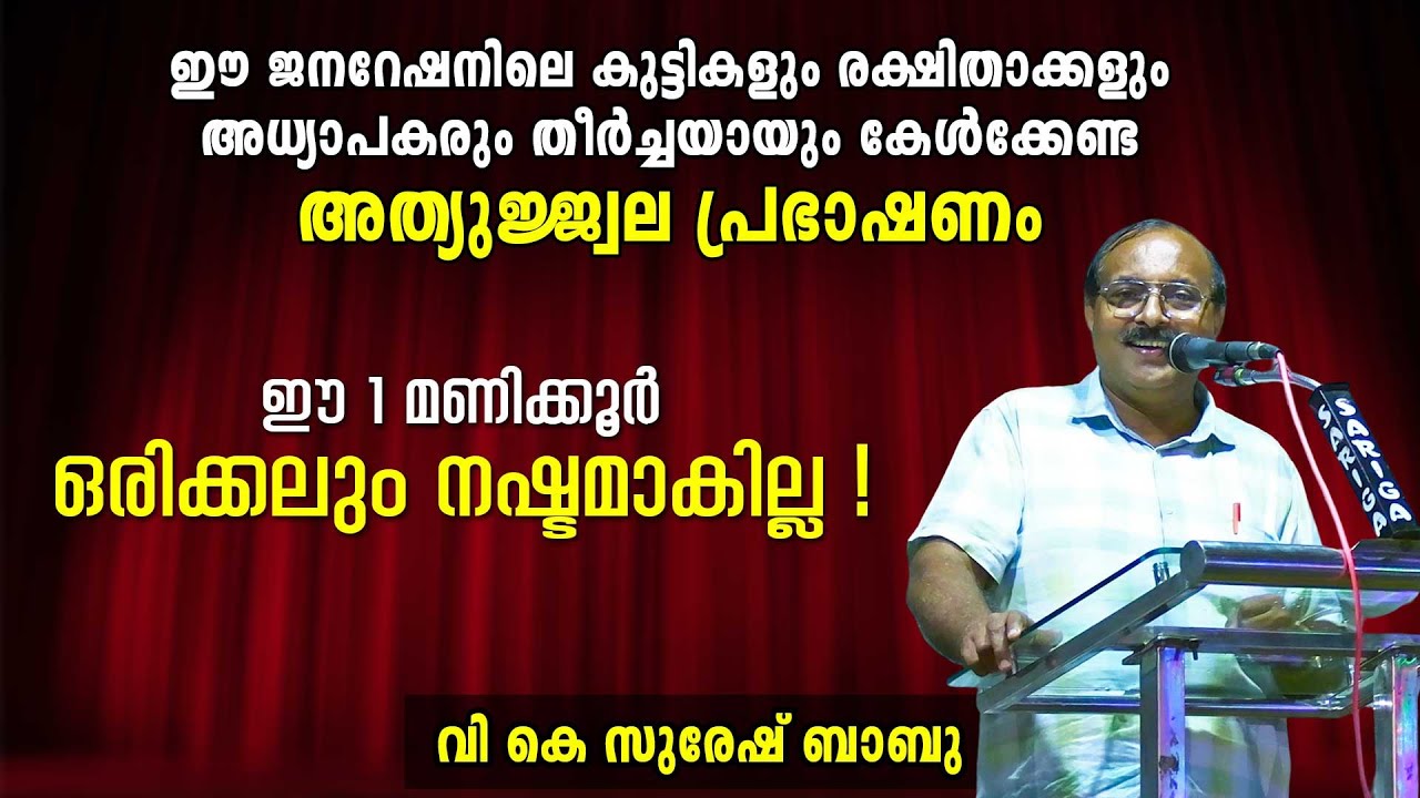 ഈ 1 മണിക്കൂർ ഒരിക്കലും നഷ്ടമാകില്ല | V K Suresh Babu Speech | Swasti Malayalam