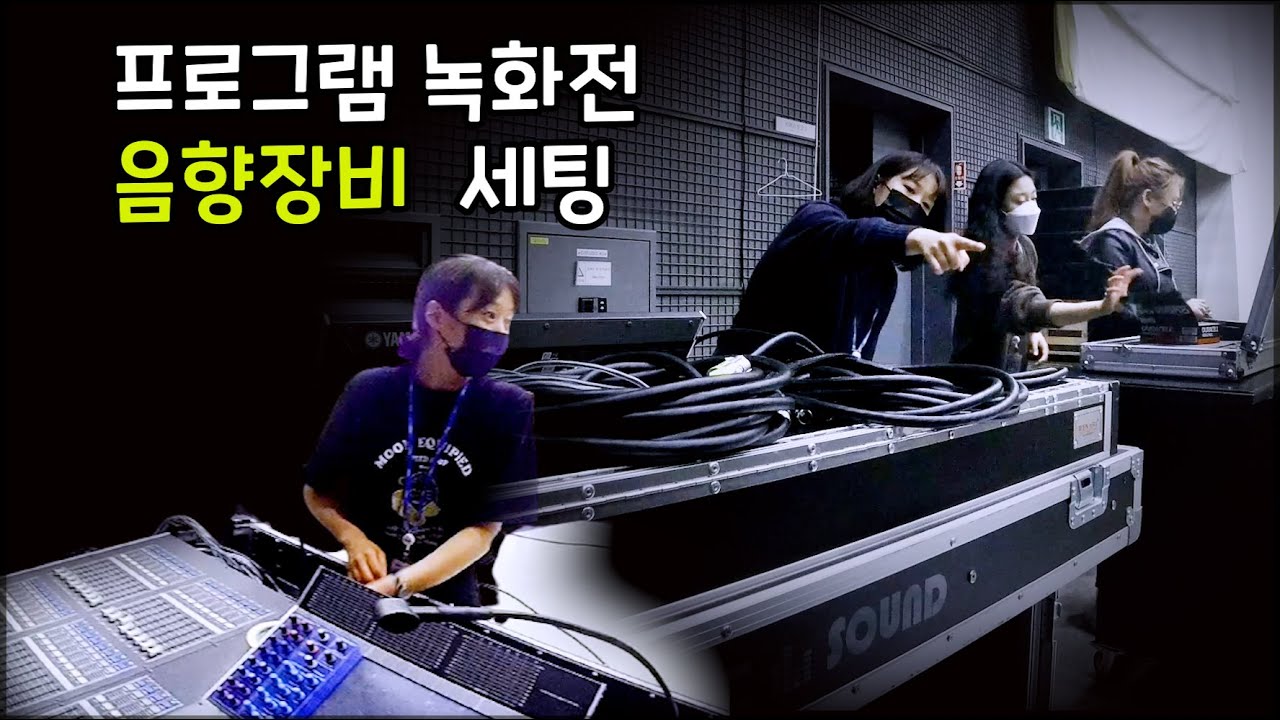 방송 음향 Q & A / 스튜디오 음향 장비 세팅하고 녹화 하는 영상