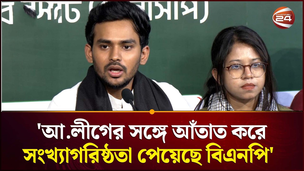 'আওয়ামী লীগের সঙ্গে আঁতাত করে সংখ্যাগরিষ্ঠতা পেয়েছে বিএনপি' | Asif Mahmud | NCP | Channel 24