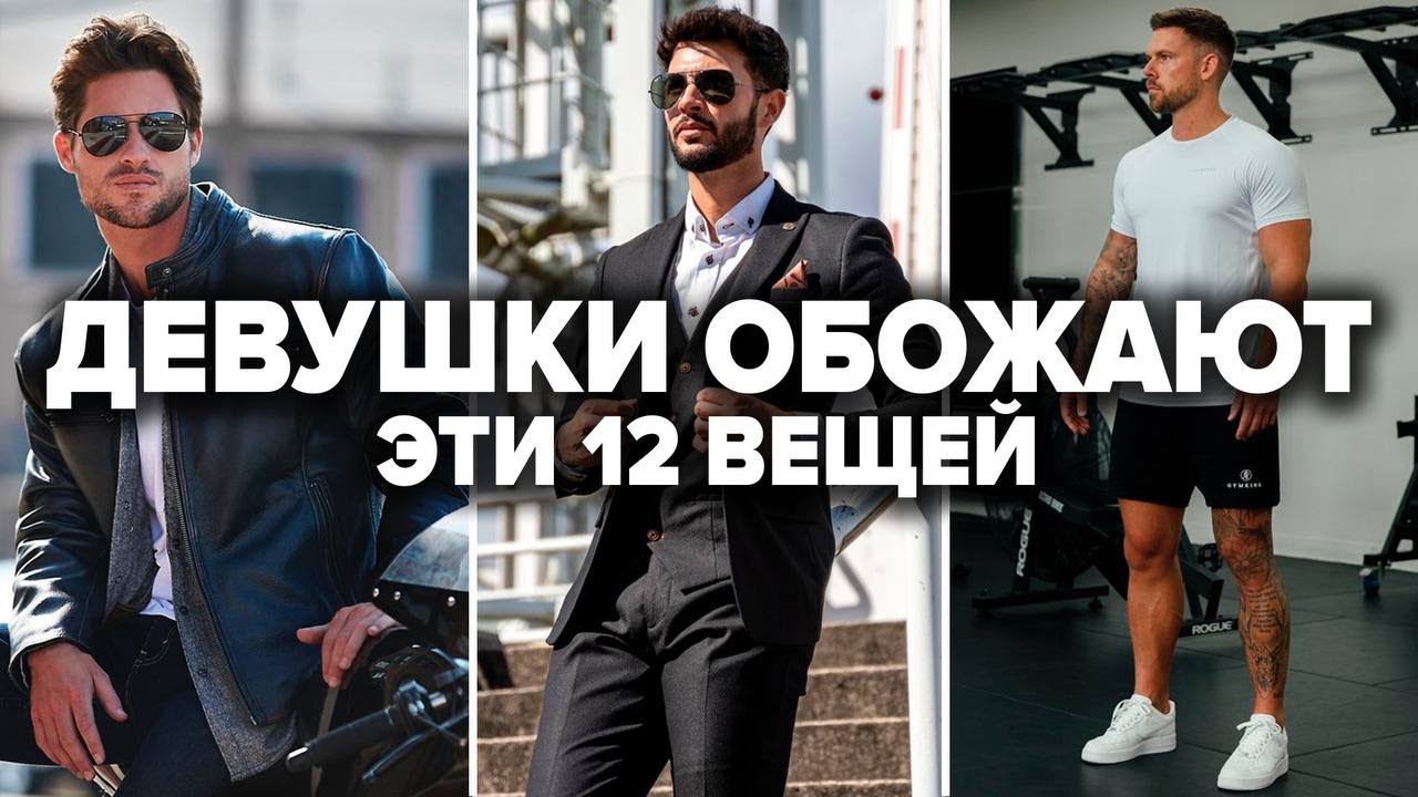 Топ-12 Вещей Которые Нравятся Девушкам | Мужской Стиль 2025