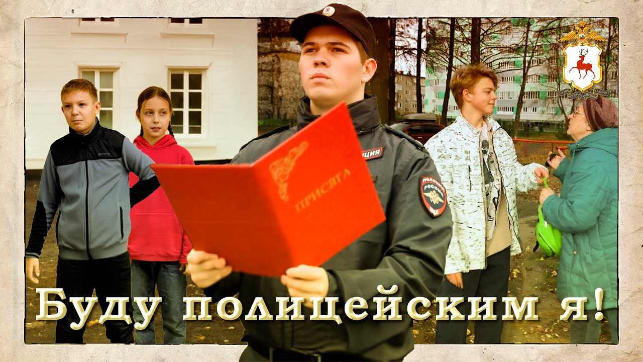 Нижегородская полиция - Мама, буду полицейским я!