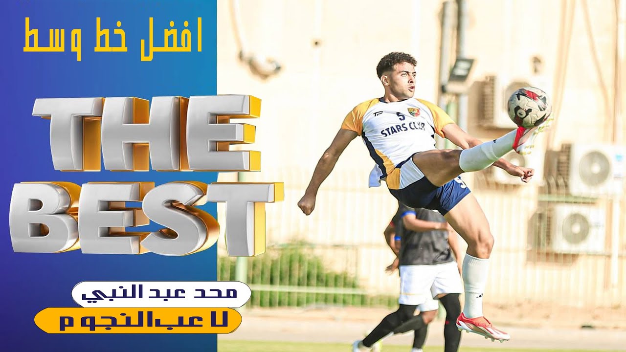 احد افضل لاعبي خط الوسط | اللاعب (محمد عبد النبي) لاعب البنك الاهلي السابق والنجوم الحالي ..