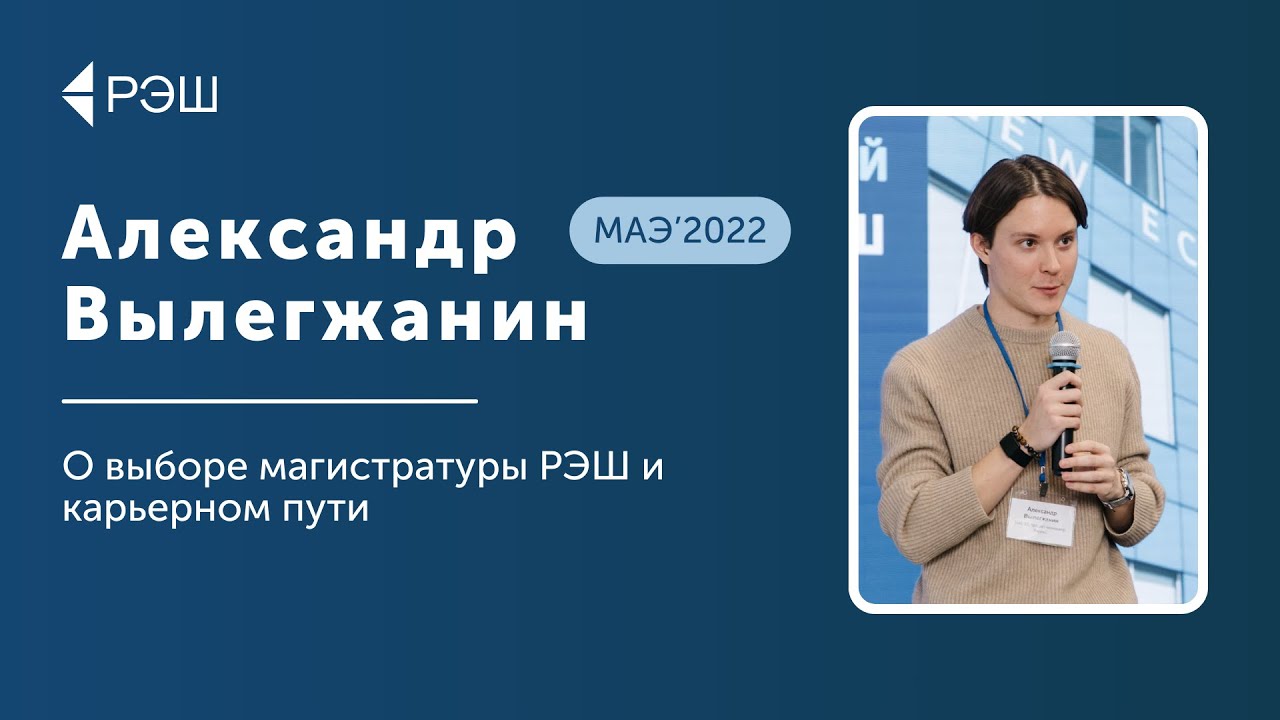 Александр Вылегжанин (МАЭ'2022) — О выборе магистратуры РЭШ и работе в Яндексе