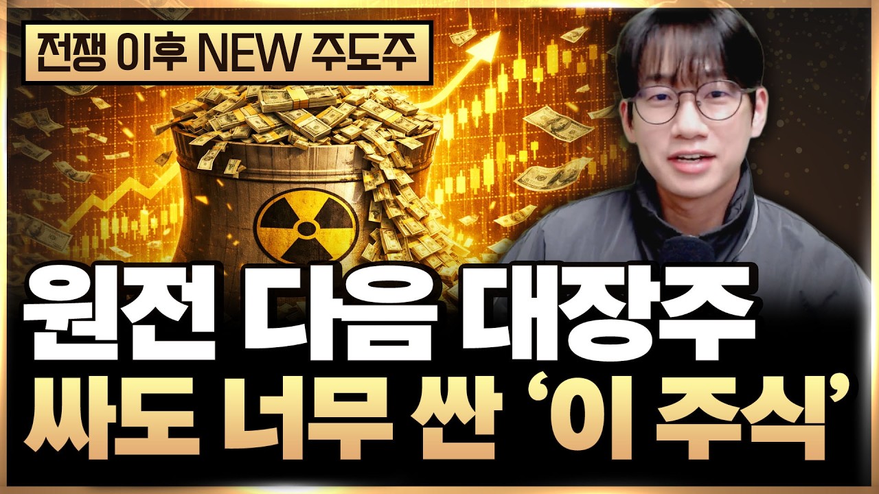 원전 다음 대장주 &lsquo;이 3개 주식&rsquo; 싸도 너무 싸요 (New 주도주, 저평가 주식)