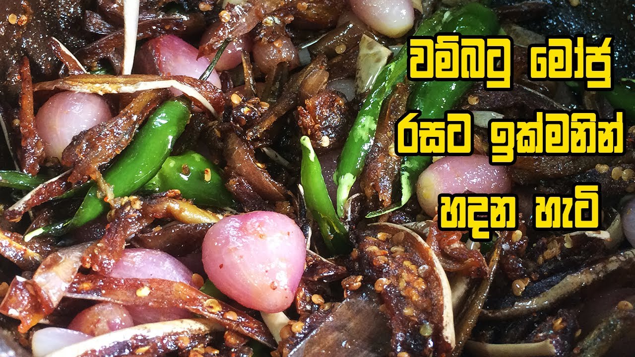 වම්බටු මෝජු රසට ඉක්මනින් හදන හැටි - WAMBATU MOJU | BRINJAL MOJU |