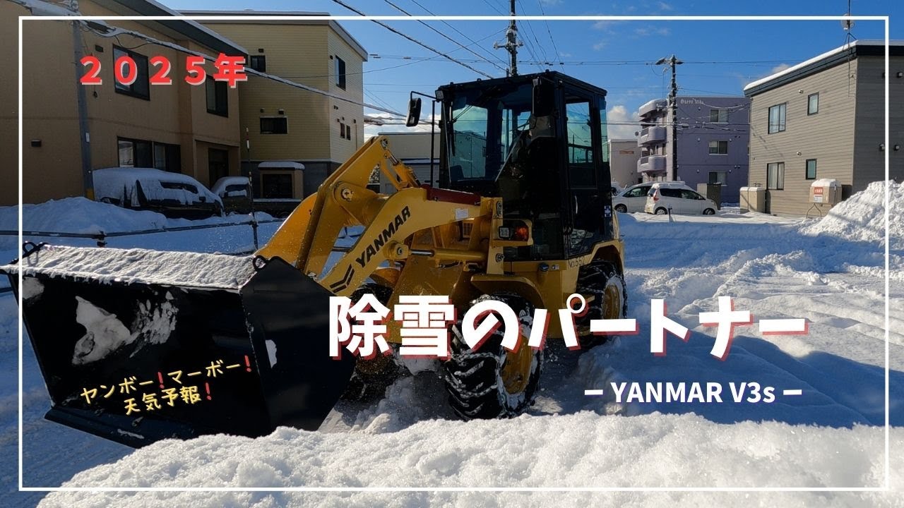 2025年の除雪はYANMAR V3s です！