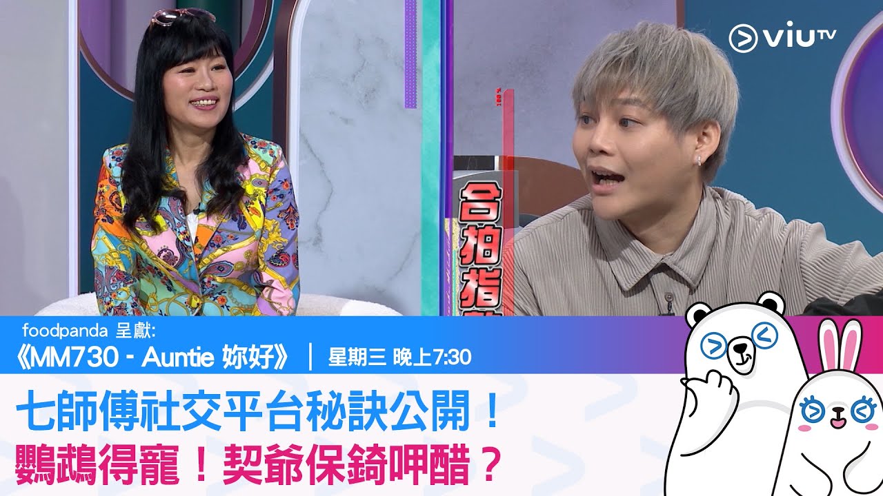 《MM730 - Auntie 妳好》七師傅社交平台秘訣公開！鸚鵡得寵！契爺保錡呷醋？