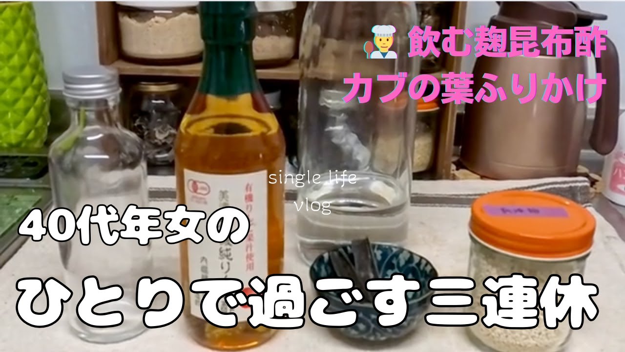 【40代無職】家で静かに過ごす三連休 | カブの葉ふりかけ | 健康ドリンク✨昆布麹酢を作る／Spending time at home | How to make Koji Vinegar