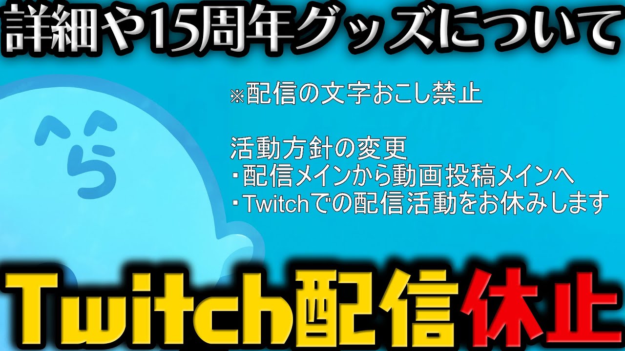 【雑談】Twitchでの配信活動をお休みします。/ 今後の活動方針について / 15周年グッズについて 【9月18日配信分】【