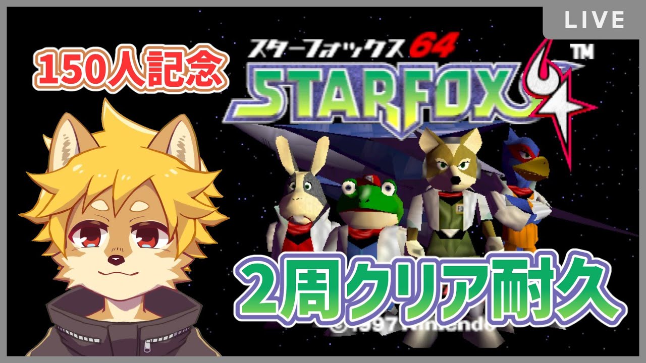 【150人記念】スターフォックス64 2周クリア耐久（青ルート、赤ルート）【Vtuber】