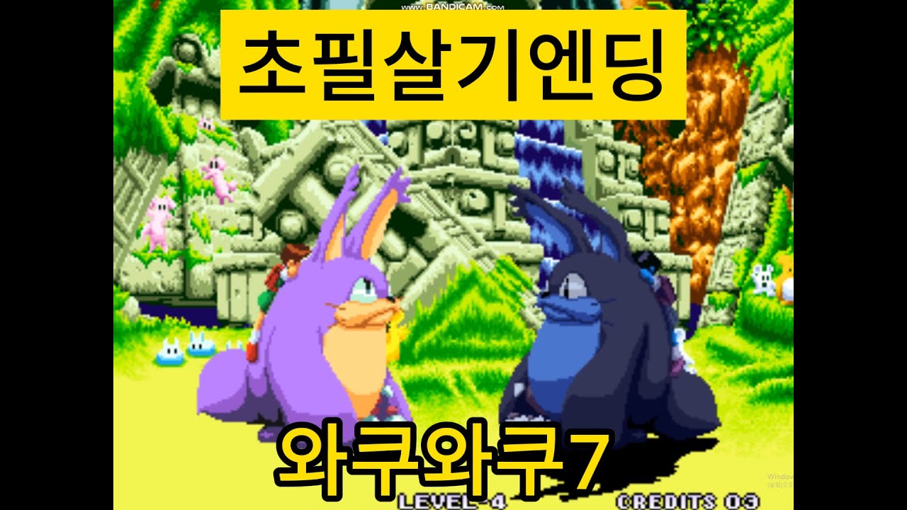 고전게임 와쿠와쿠7 전케릭 필살기 엔딩모음